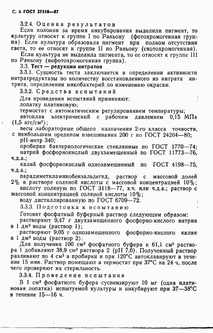 ГОСТ 27318-87, страница 7