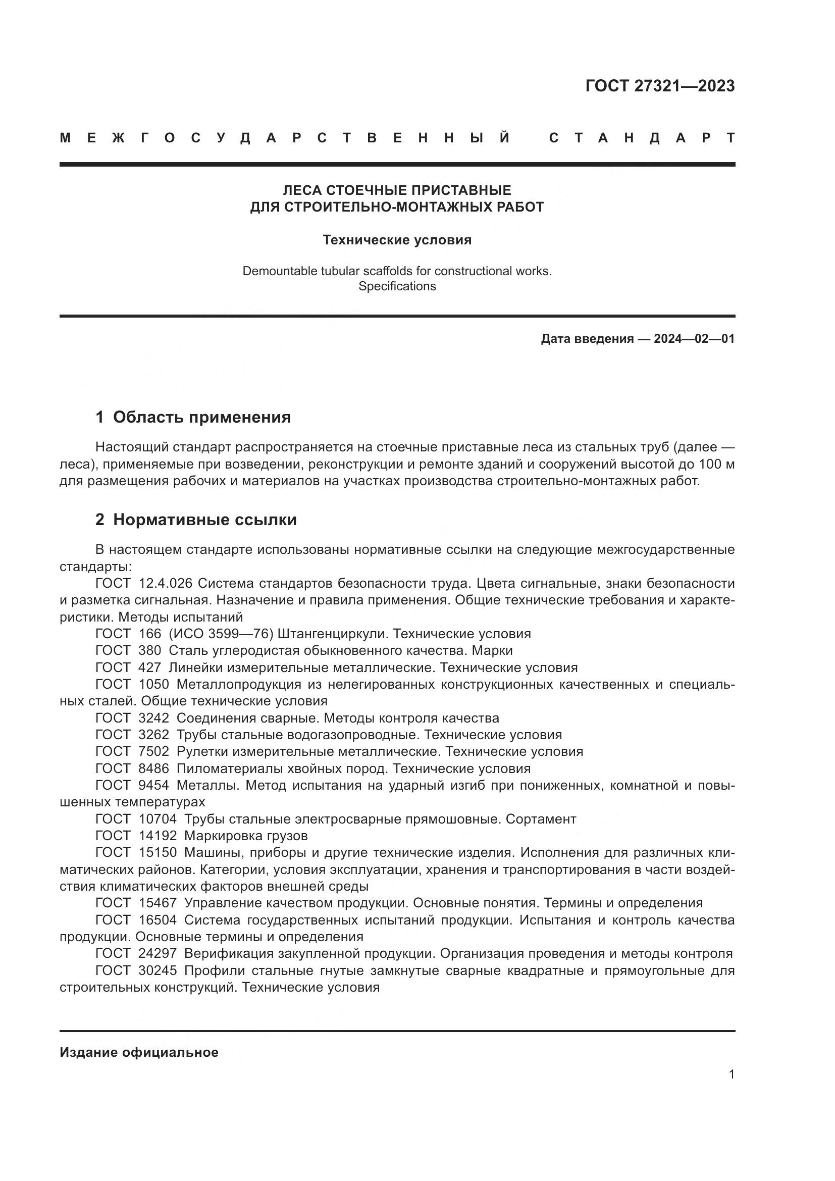 ГОСТ 27321-2023, страница 6