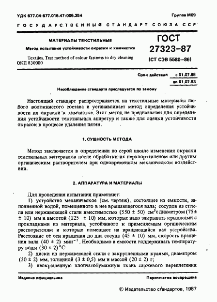ГОСТ 27323-87, страница 2