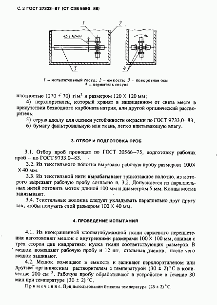 ГОСТ 27323-87, страница 3