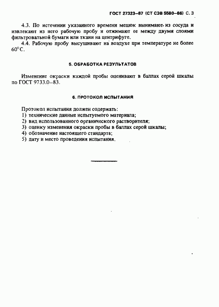 ГОСТ 27323-87, страница 4