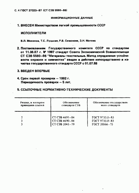 ГОСТ 27323-87, страница 5