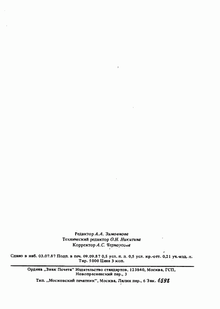 ГОСТ 27323-87, страница 6
