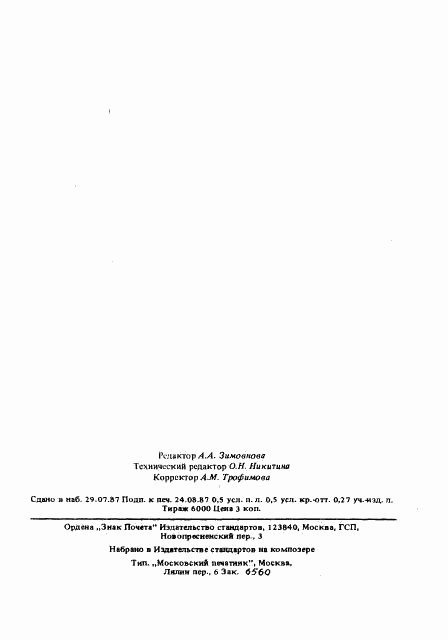 ГОСТ 27329-87, страница 7