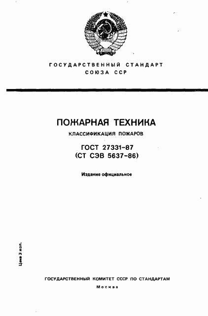 ГОСТ 27331-87, страница 1