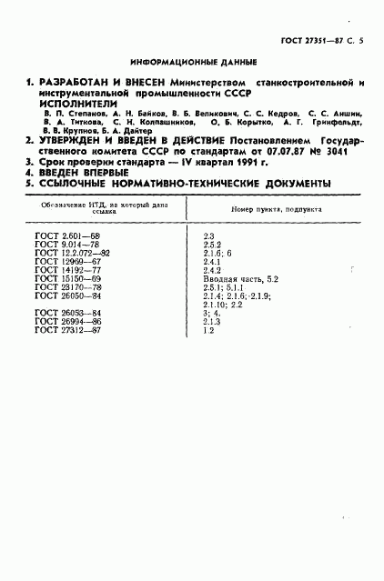 ГОСТ 27351-87, страница 6