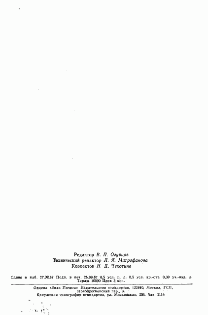 ГОСТ 27351-87, страница 7