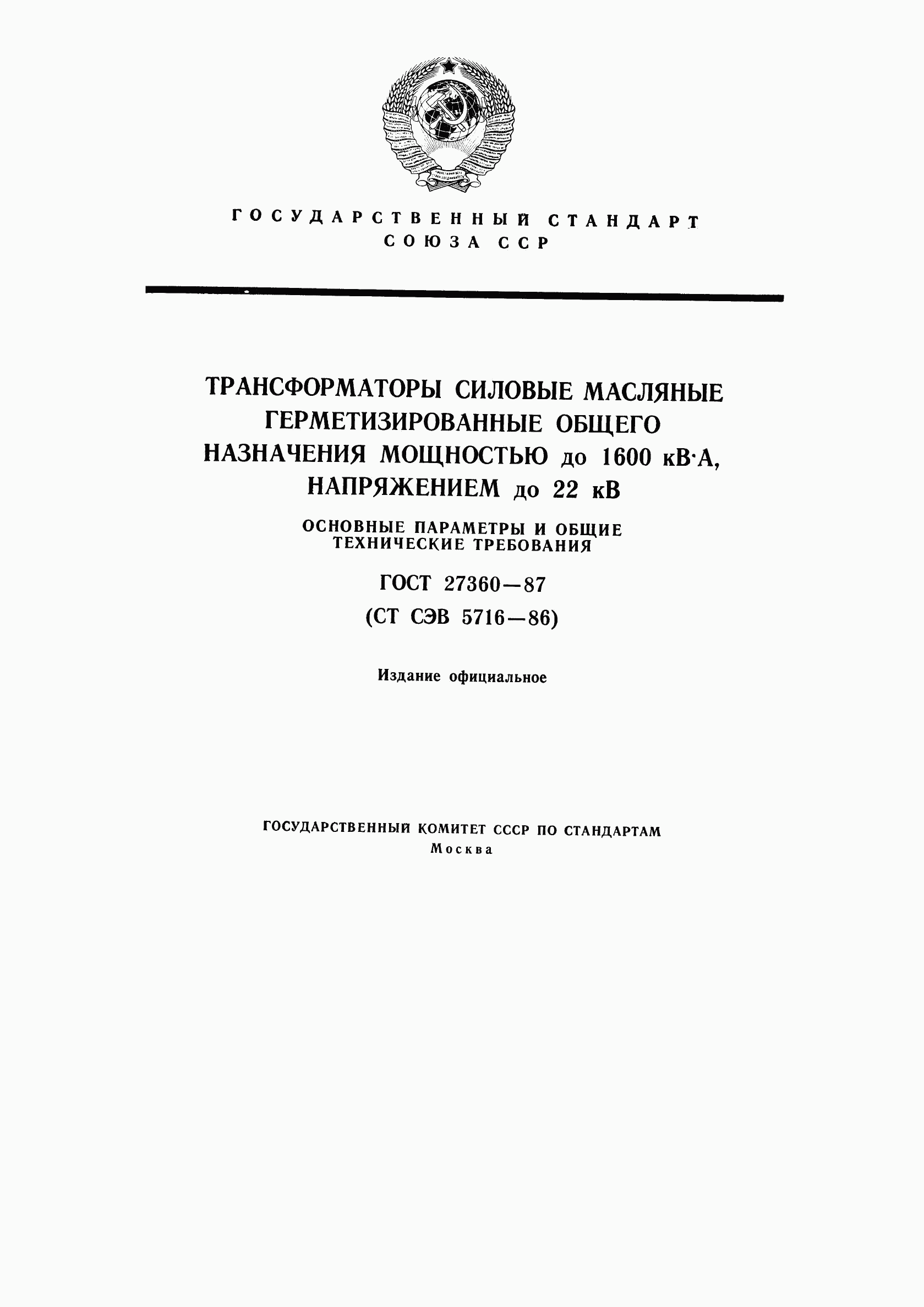 ГОСТ 27360-87, страница 1
