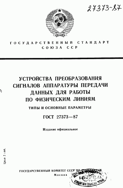 ГОСТ 27373-87, страница 1