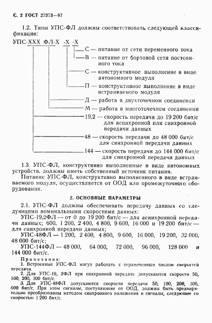 ГОСТ 27373-87, страница 3