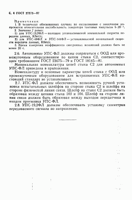ГОСТ 27373-87, страница 5