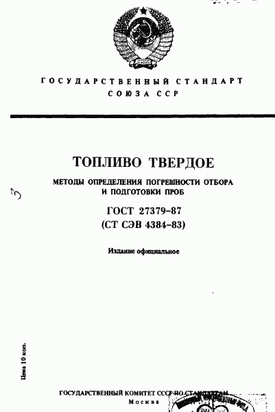 ГОСТ 27379-87, страница 1