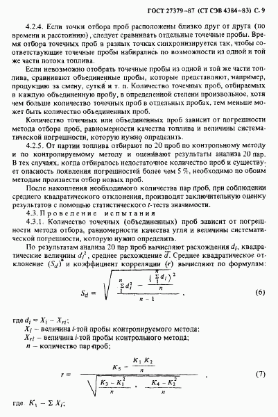 ГОСТ 27379-87, страница 10