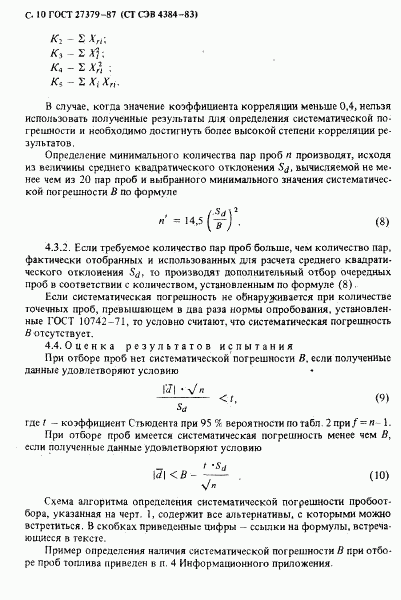 ГОСТ 27379-87, страница 11