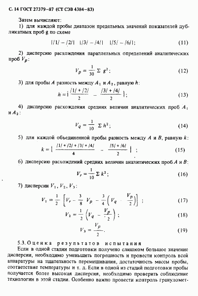 ГОСТ 27379-87, страница 15