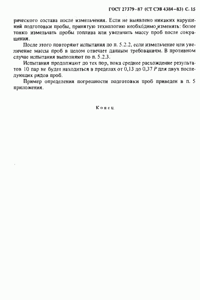 ГОСТ 27379-87, страница 16