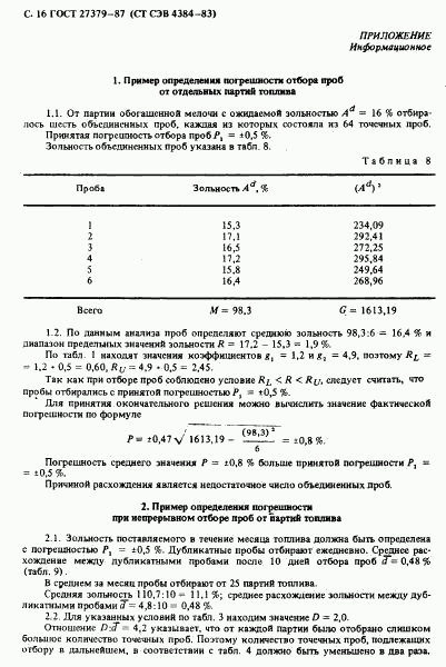 ГОСТ 27379-87, страница 17