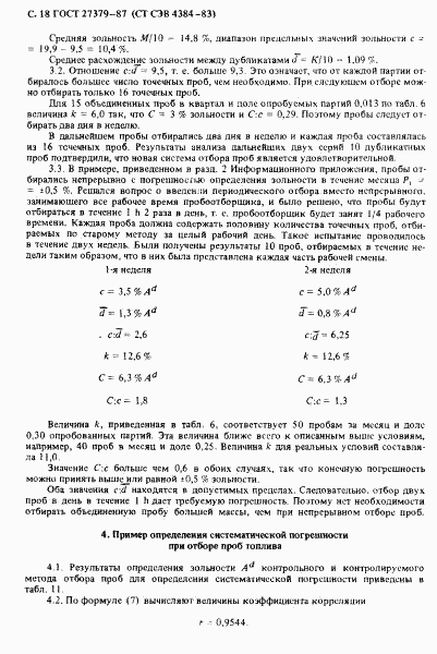 ГОСТ 27379-87, страница 19
