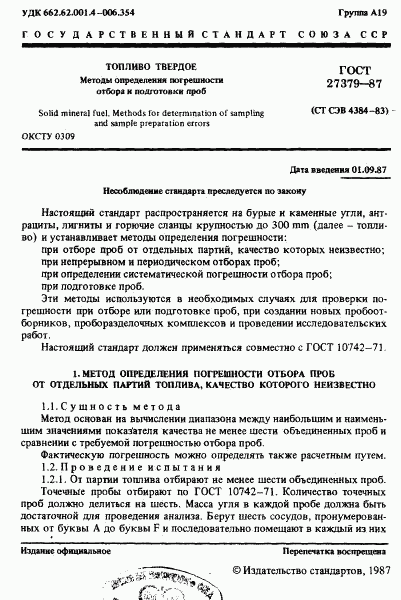 ГОСТ 27379-87, страница 2