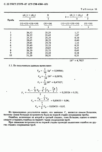 ГОСТ 27379-87, страница 23