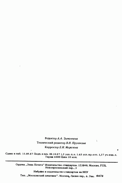ГОСТ 27379-87, страница 25
