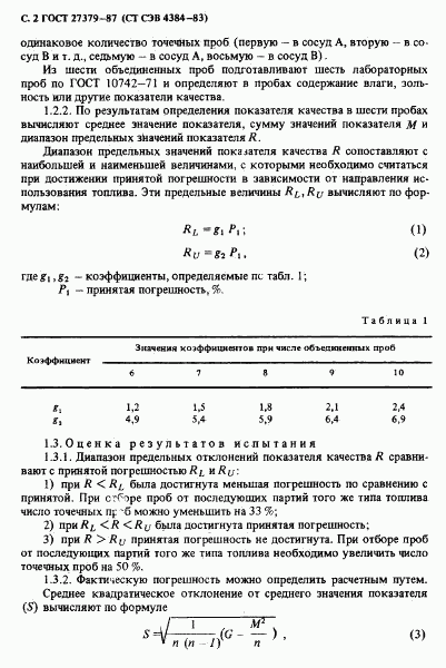 ГОСТ 27379-87, страница 3