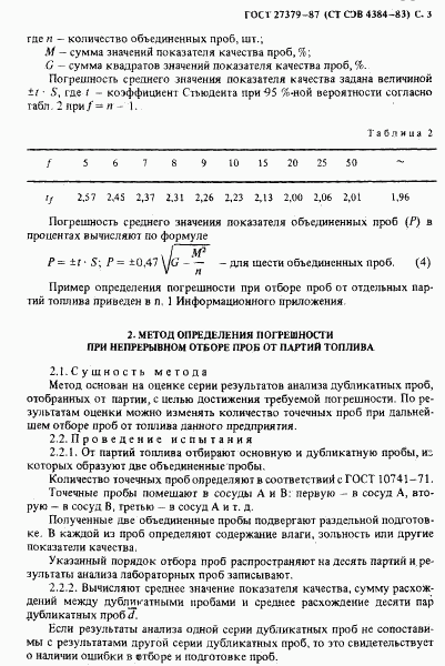 ГОСТ 27379-87, страница 4