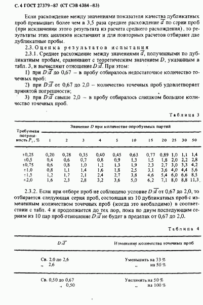 ГОСТ 27379-87, страница 5