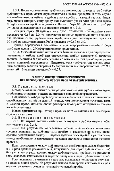 ГОСТ 27379-87, страница 6