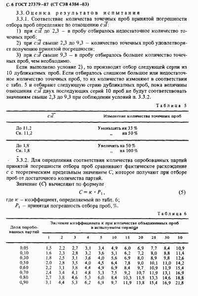 ГОСТ 27379-87, страница 7