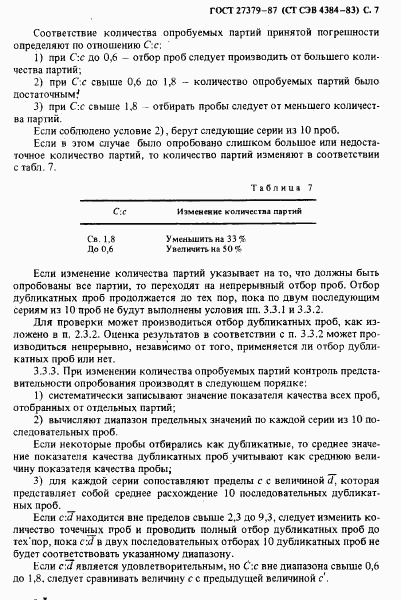 ГОСТ 27379-87, страница 8