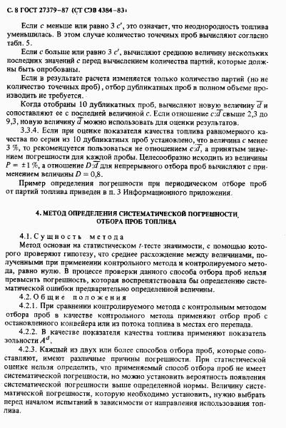 ГОСТ 27379-87, страница 9