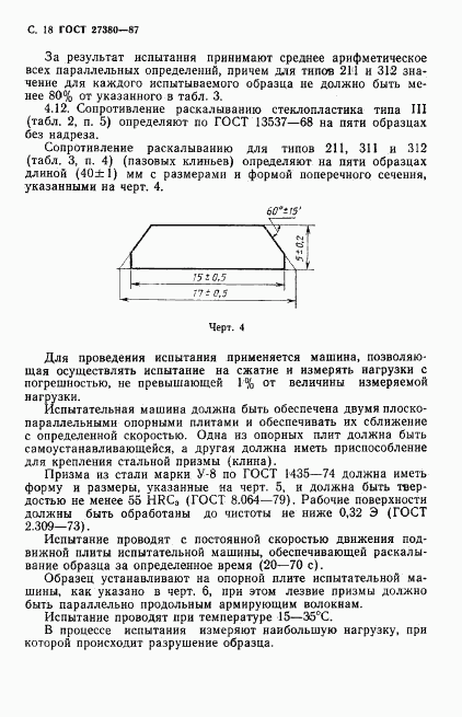 ГОСТ 27380-87, страница 19