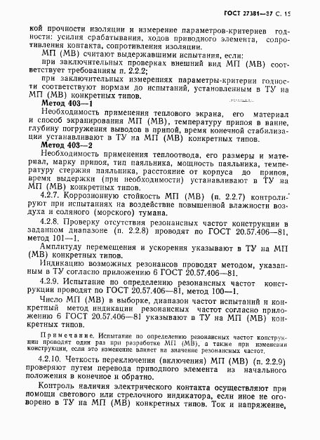 ГОСТ 27381-87, страница 18
