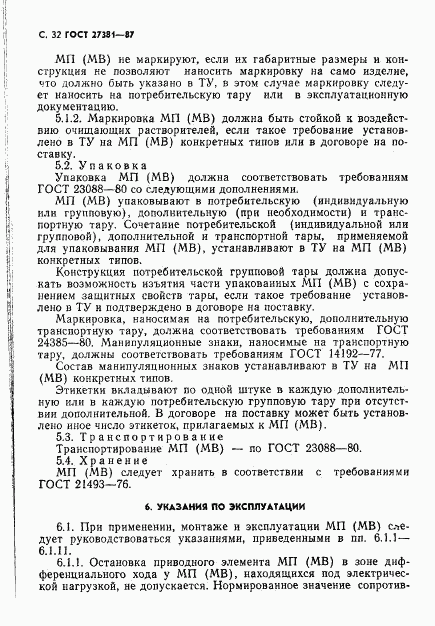 ГОСТ 27381-87, страница 35
