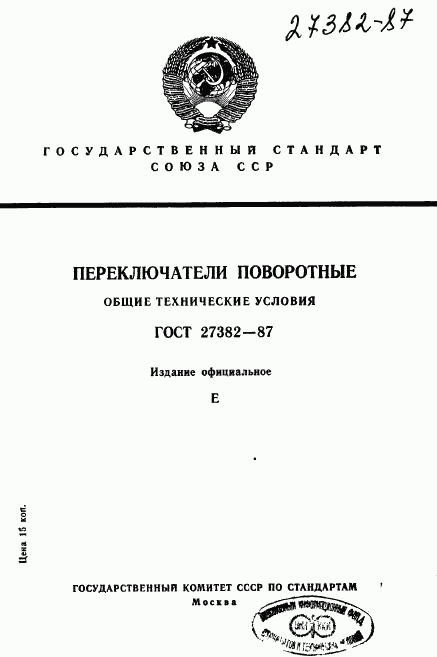 ГОСТ 27382-87, страница 1