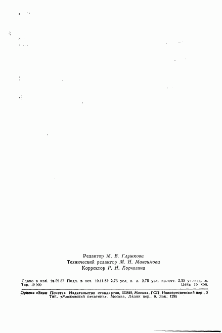 ГОСТ 27382-87, страница 41
