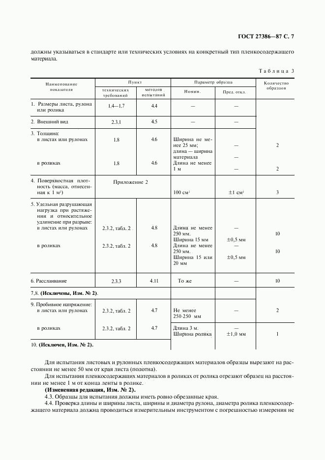 ГОСТ 27386-87, страница 8