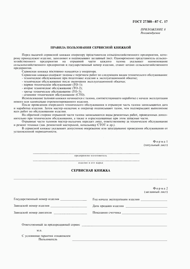 ГОСТ 27388-87, страница 18