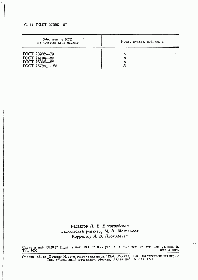 ГОСТ 27395-87, страница 12