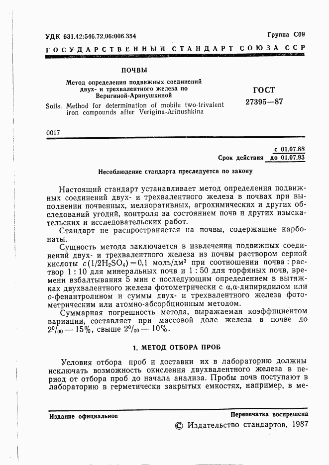 ГОСТ 27395-87, страница 2