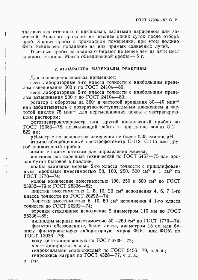 ГОСТ 27395-87, страница 3