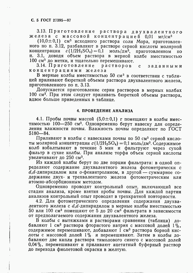 ГОСТ 27395-87, страница 6