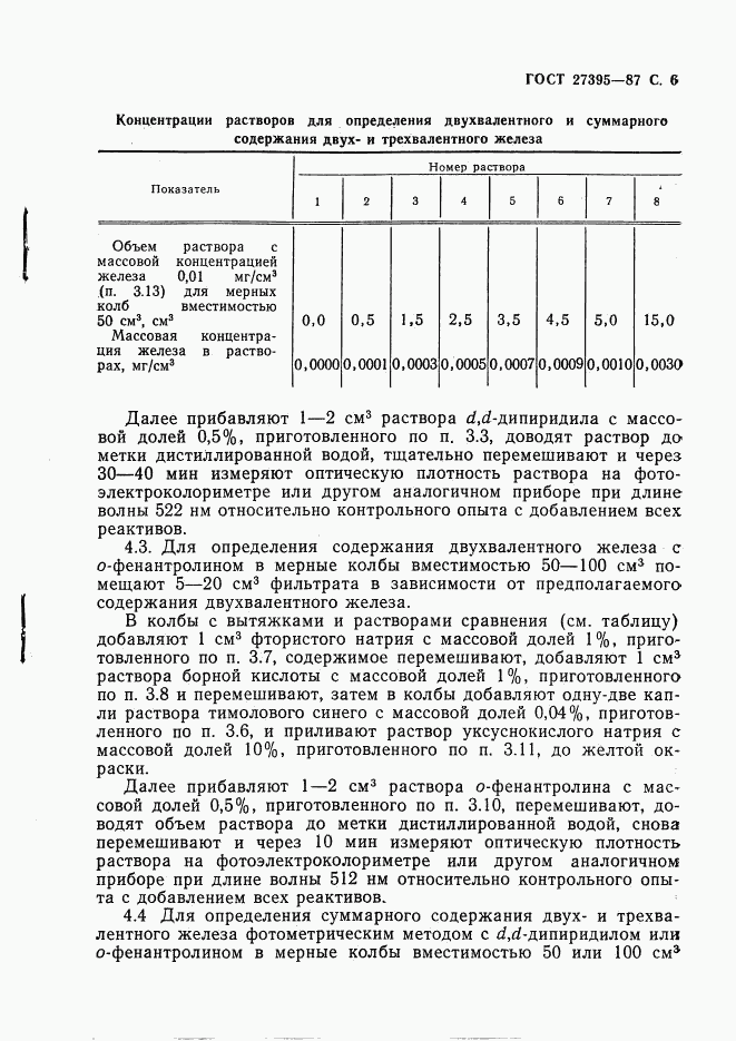 ГОСТ 27395-87, страница 7