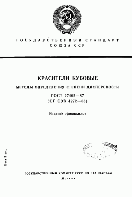 ГОСТ 27402-87, страница 1
