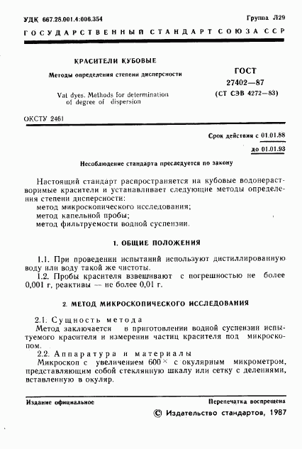ГОСТ 27402-87, страница 2