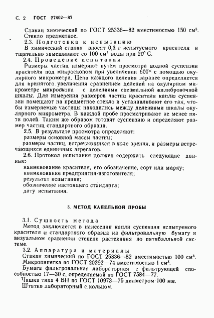 ГОСТ 27402-87, страница 3