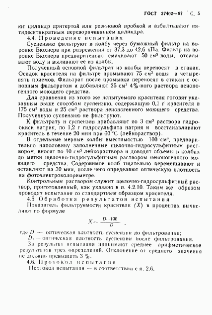 ГОСТ 27402-87, страница 6