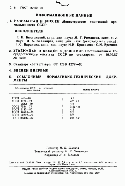 ГОСТ 27402-87, страница 7