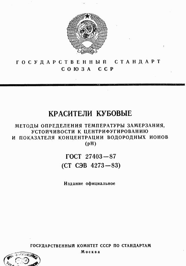 ГОСТ 27403-87, страница 1